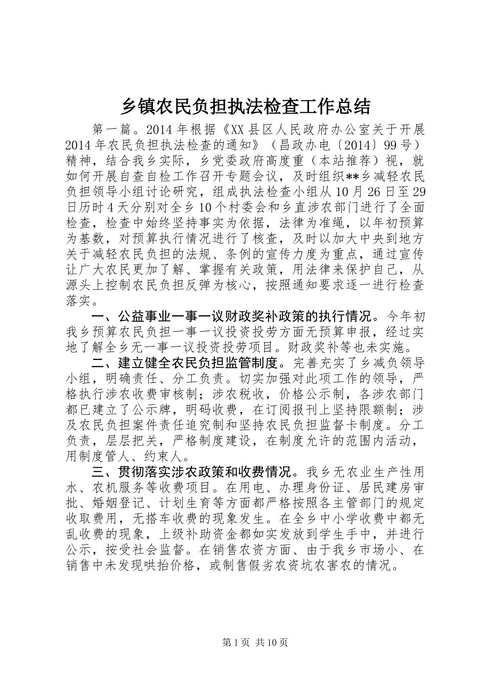 乡镇农民负担执法检查工作总结_第1页