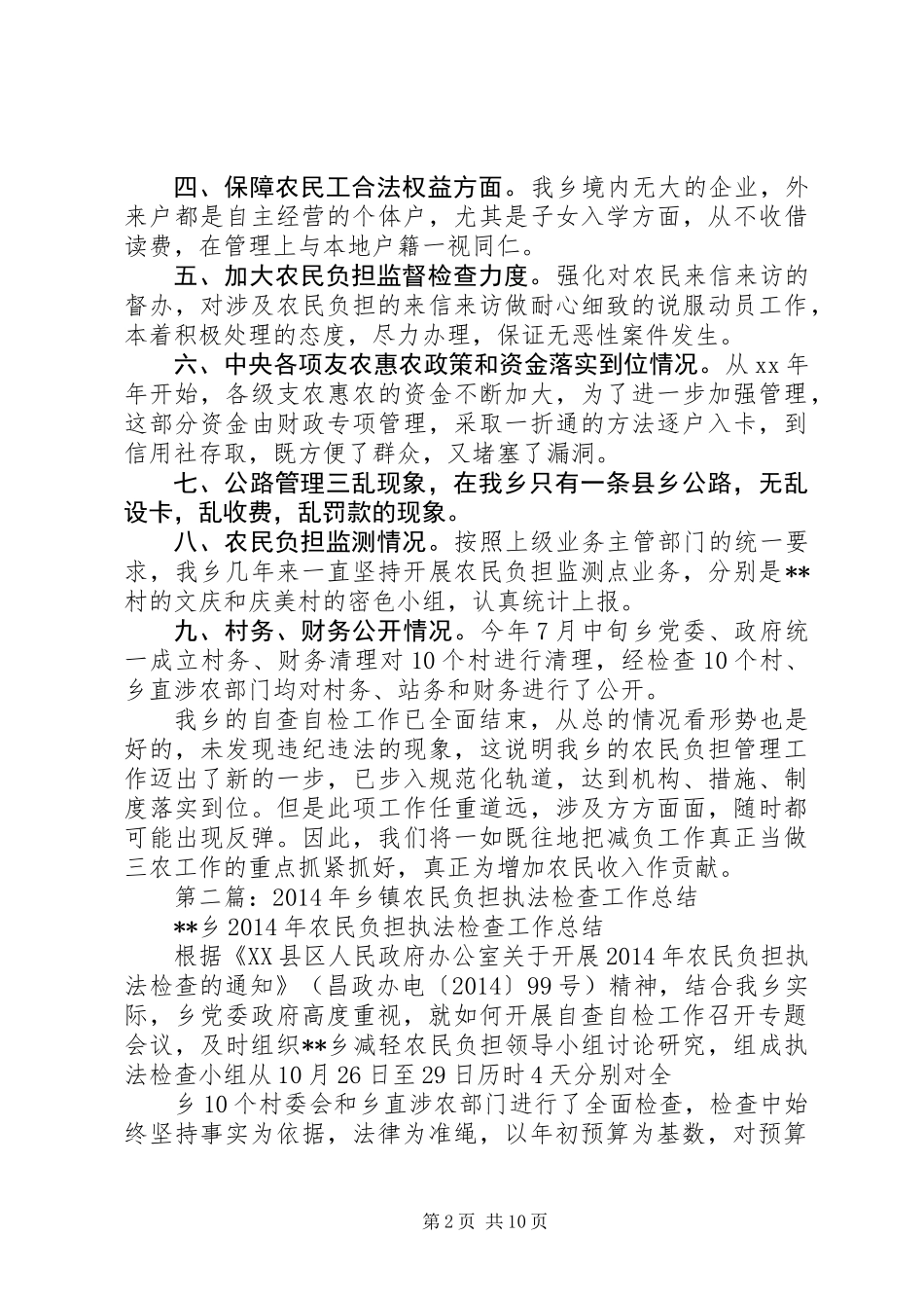 乡镇农民负担执法检查工作总结_第2页