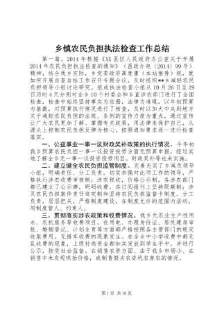 乡镇农民负担执法检查工作总结