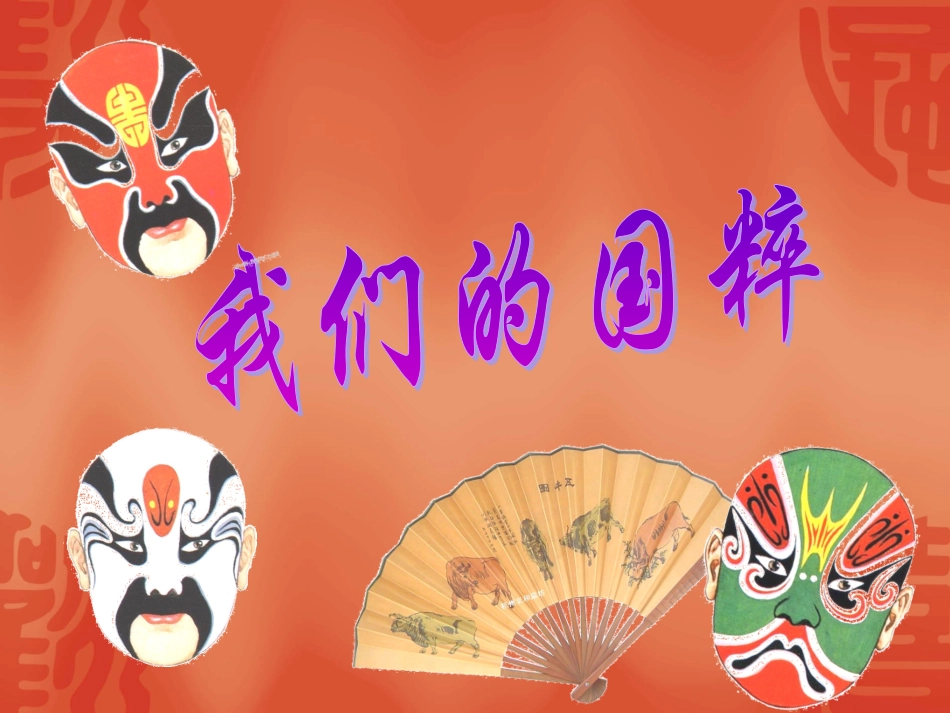 我们的国粹(1)_第1页