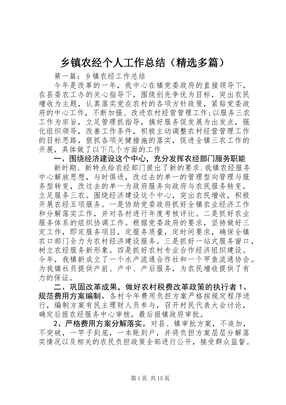 乡镇农经个人工作总结(精选多篇)_第1页