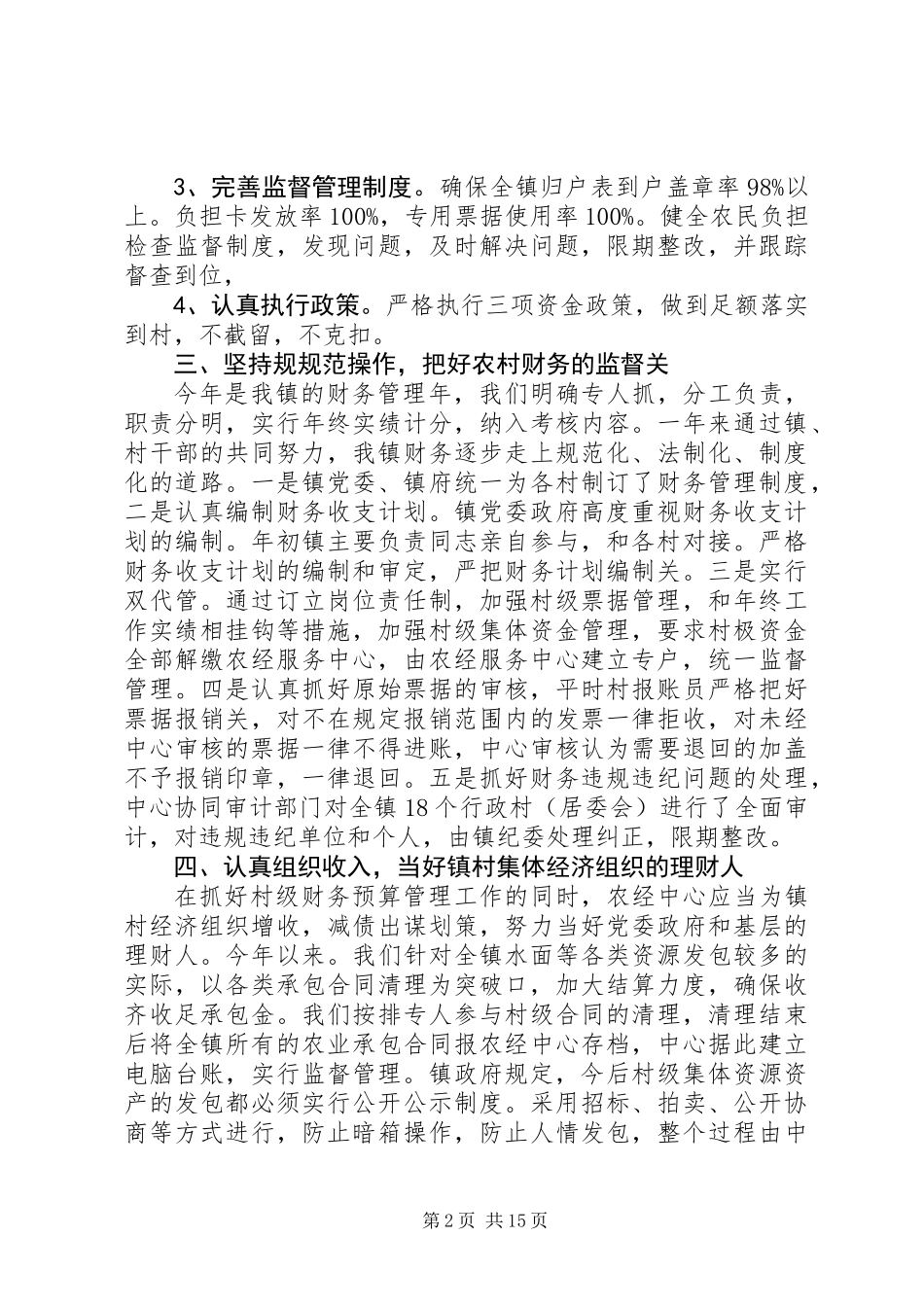 乡镇农经个人工作总结(精选多篇)_第2页