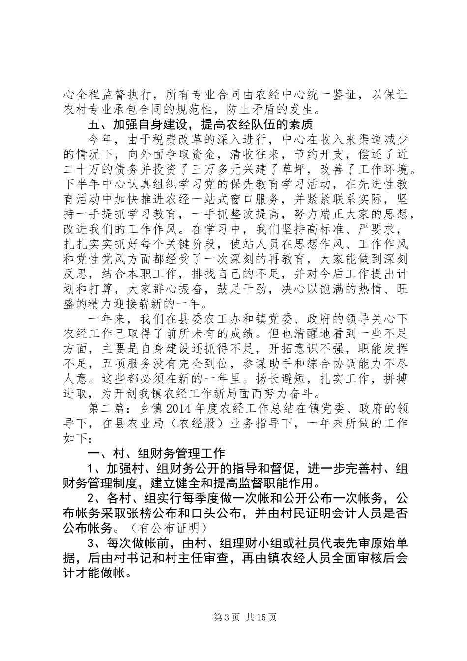 乡镇农经个人工作总结(精选多篇)_第3页