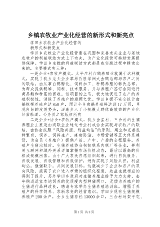 乡镇农牧业产业化经营的新形式和新亮点