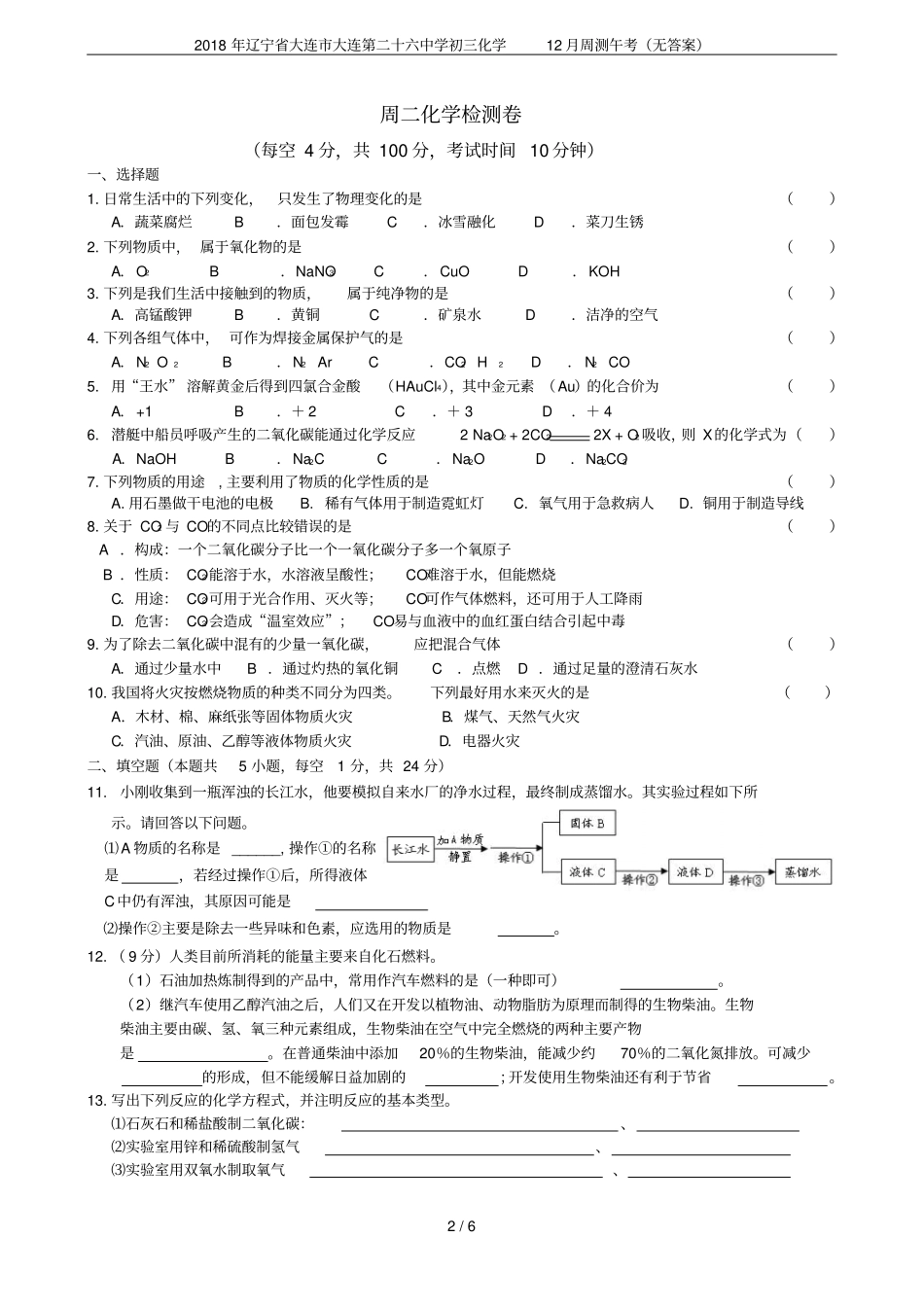 2018年辽宁大连大连第二十六中学初三化学12月周测午考无答案_第2页