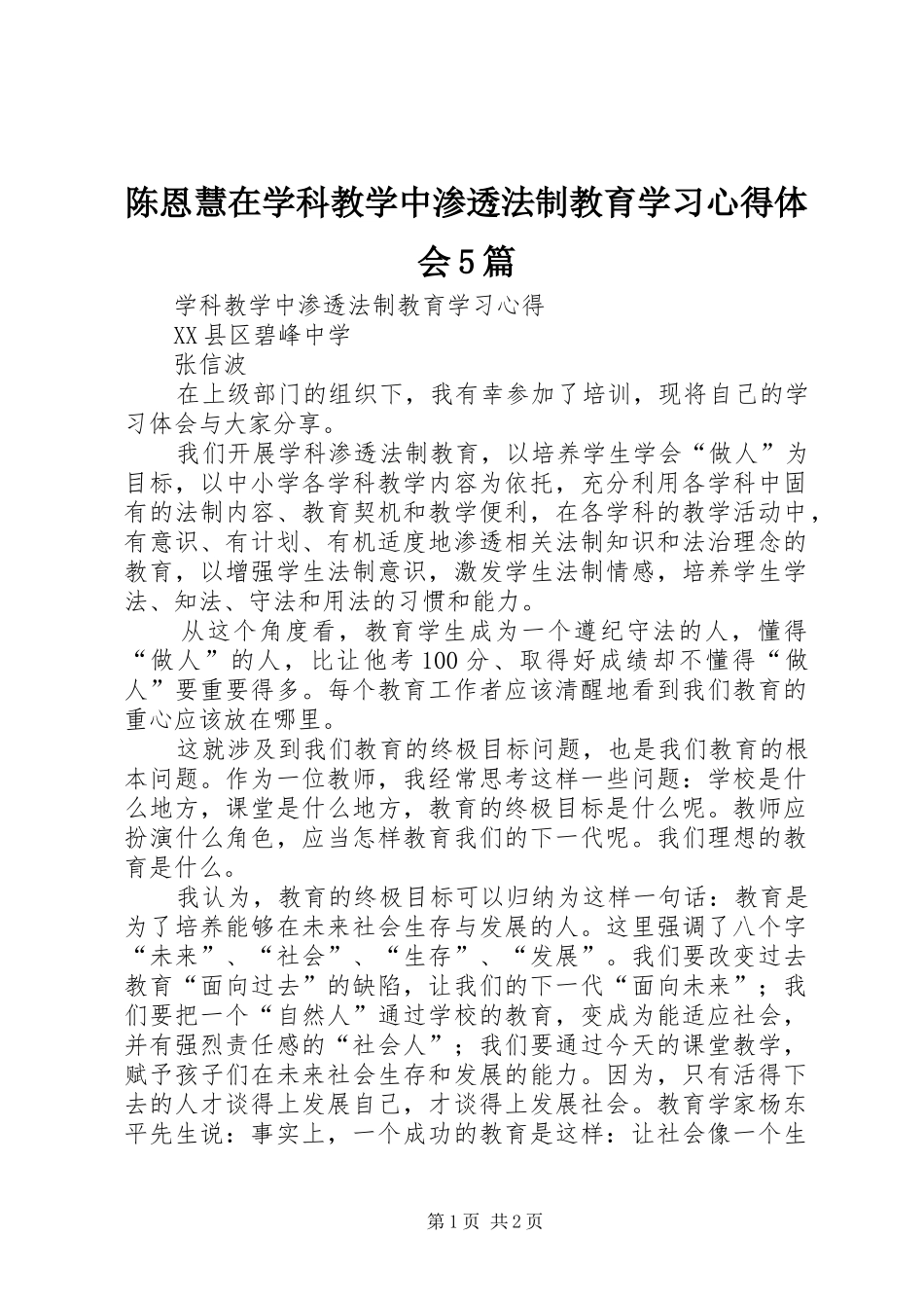 陈恩慧在学科教学中渗透法制教育学习心得体会5篇_第1页