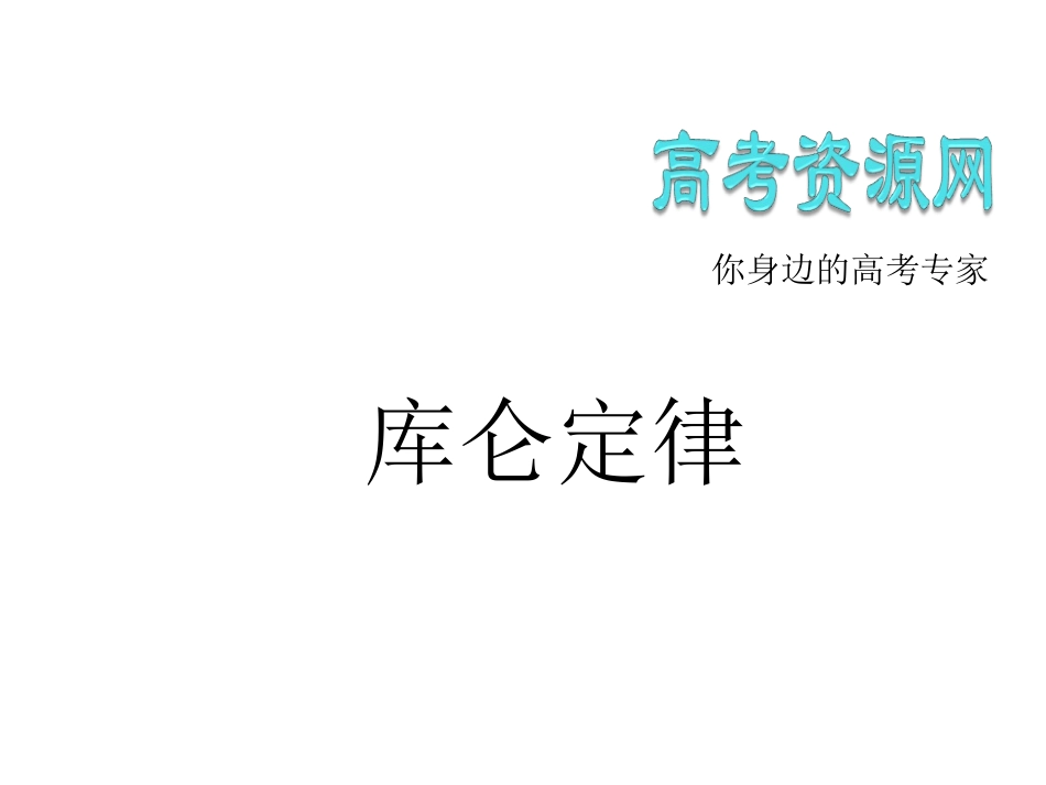 竞赛辅导课件真空中的静电场库仑定律_第2页