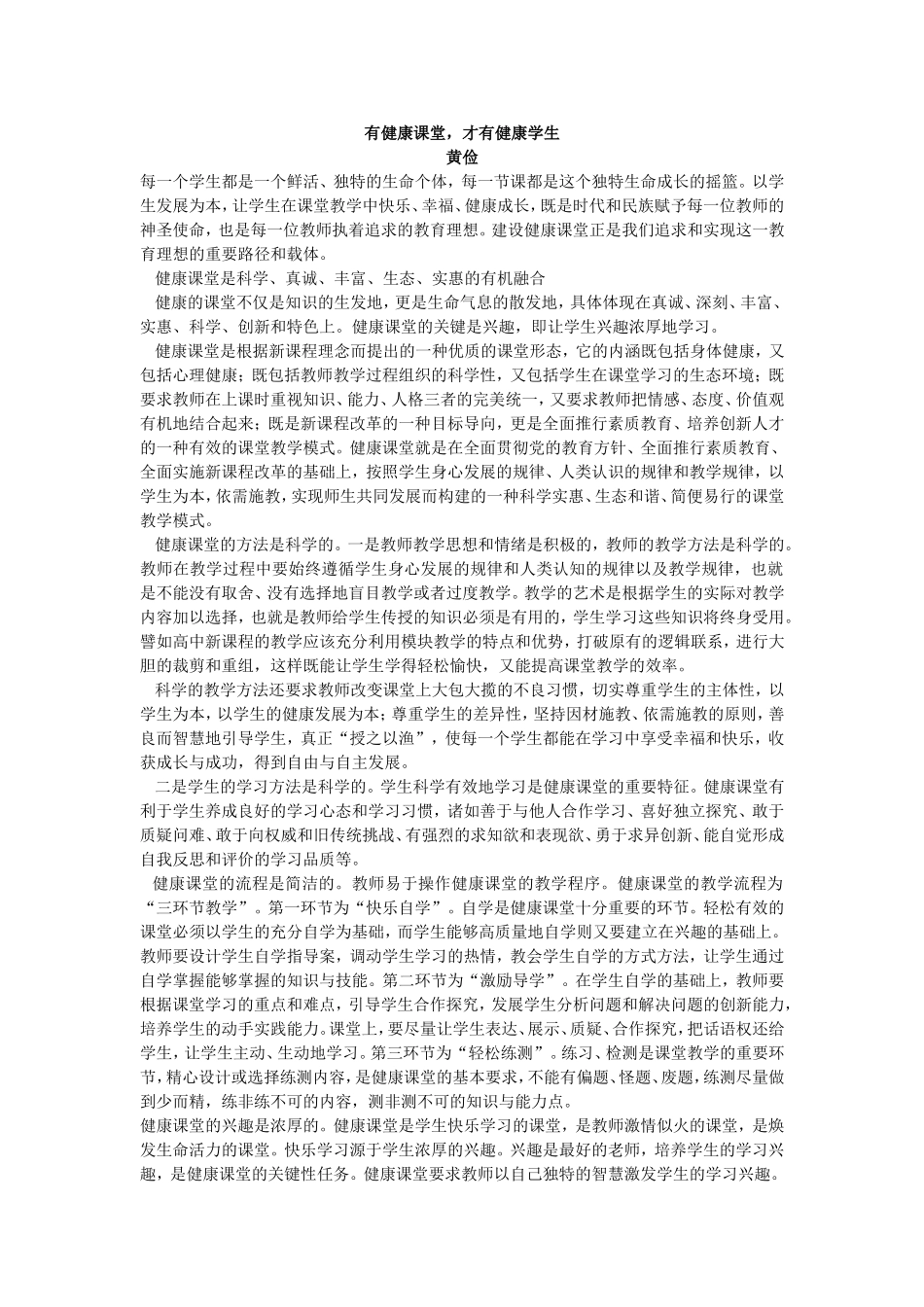 有健康课堂，才有健康的学生_第1页
