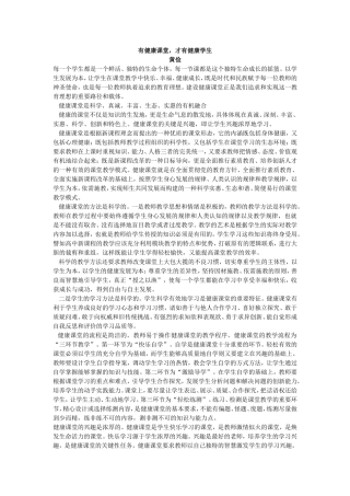 有健康课堂，才有健康的学生