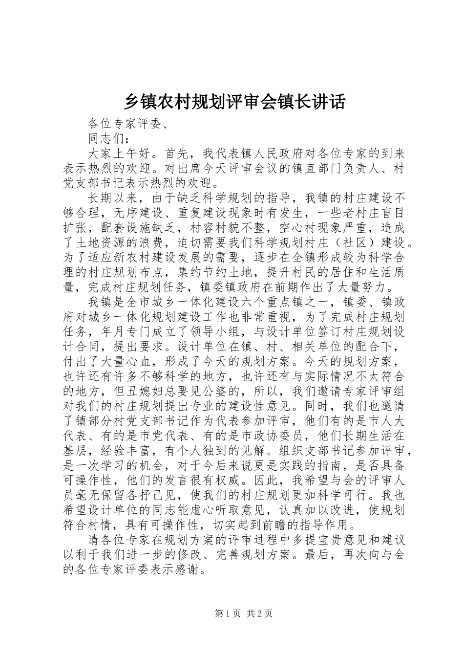 乡镇农村规划评审会镇长讲话_第1页
