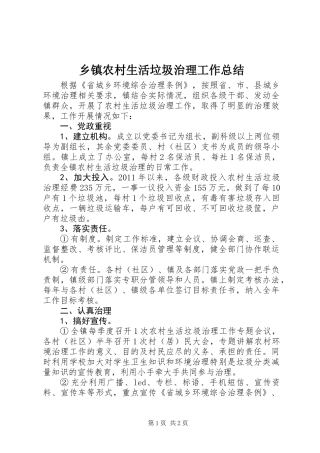 乡镇农村生活垃圾治理工作总结