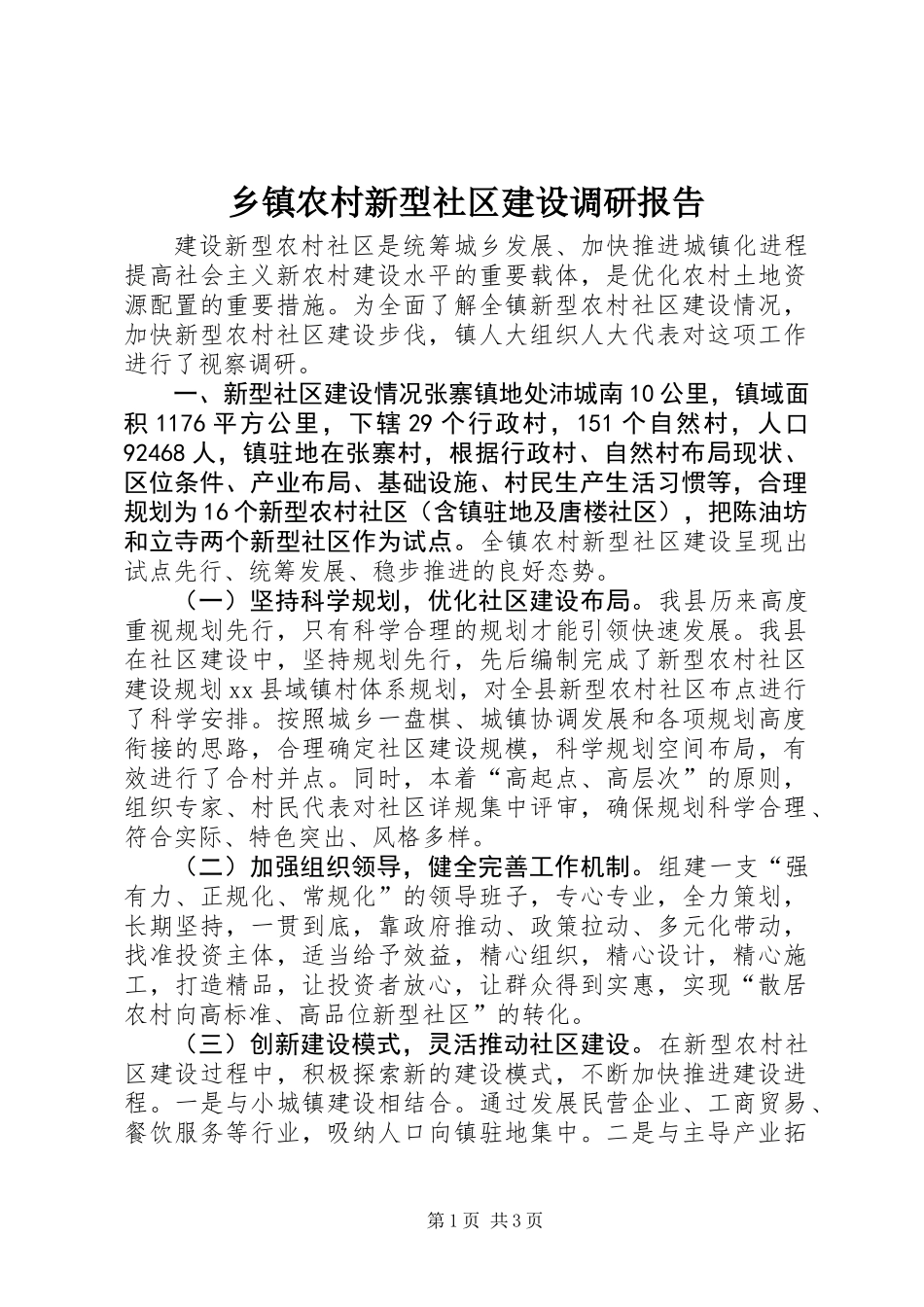 乡镇农村新型社区建设调研报告_第1页