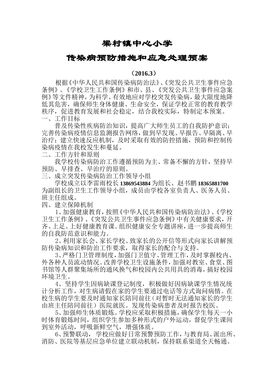 小学传染病防治应急预案_第1页
