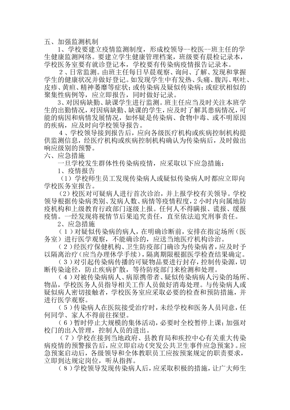 小学传染病防治应急预案_第2页