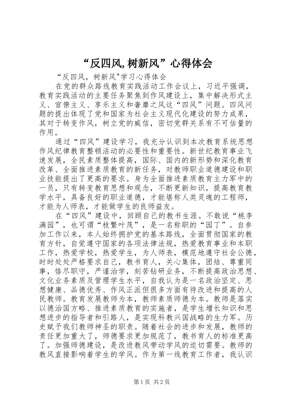 “反四风,树新风”心得体会 _第1页
