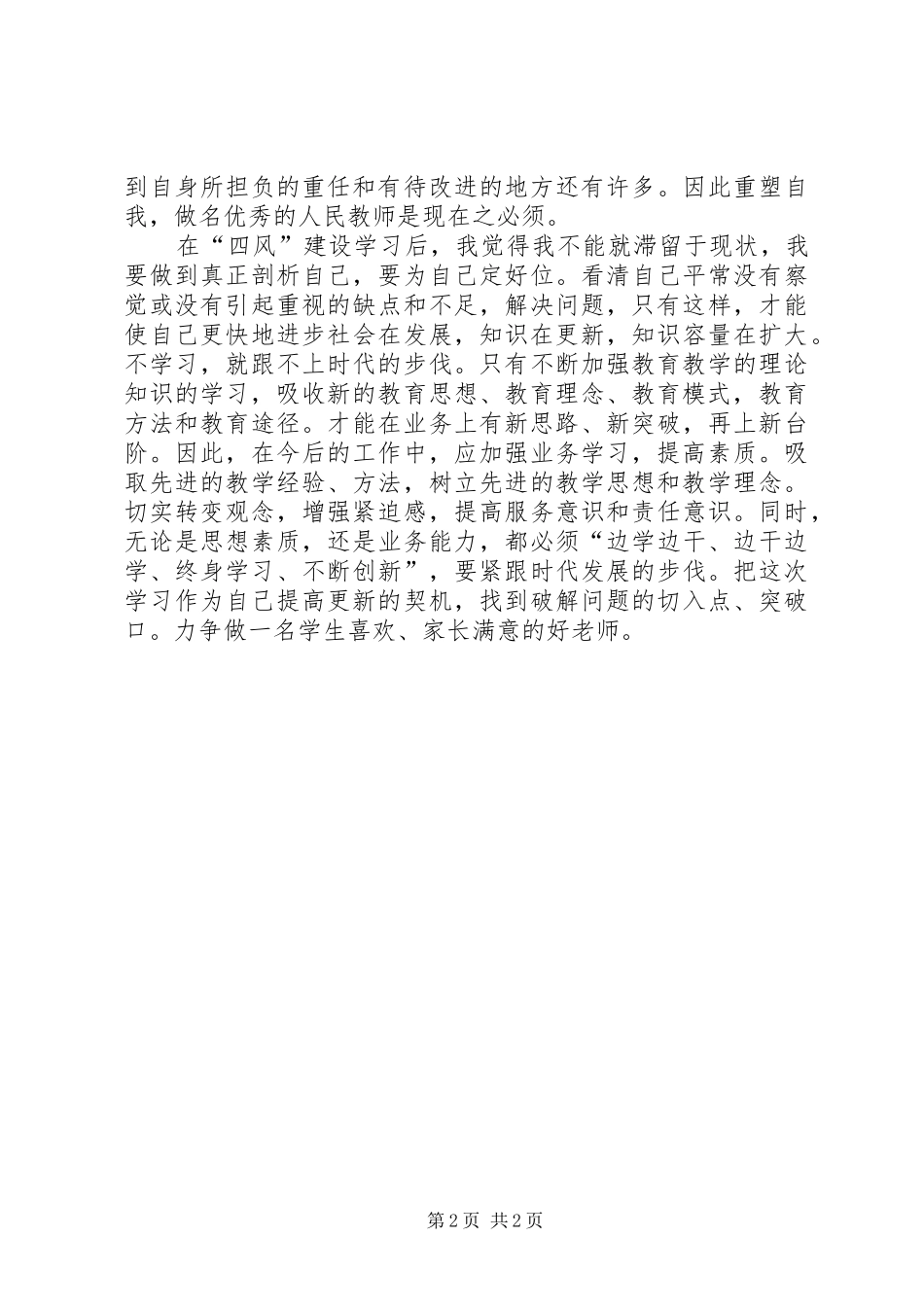 “反四风,树新风”心得体会 _第2页