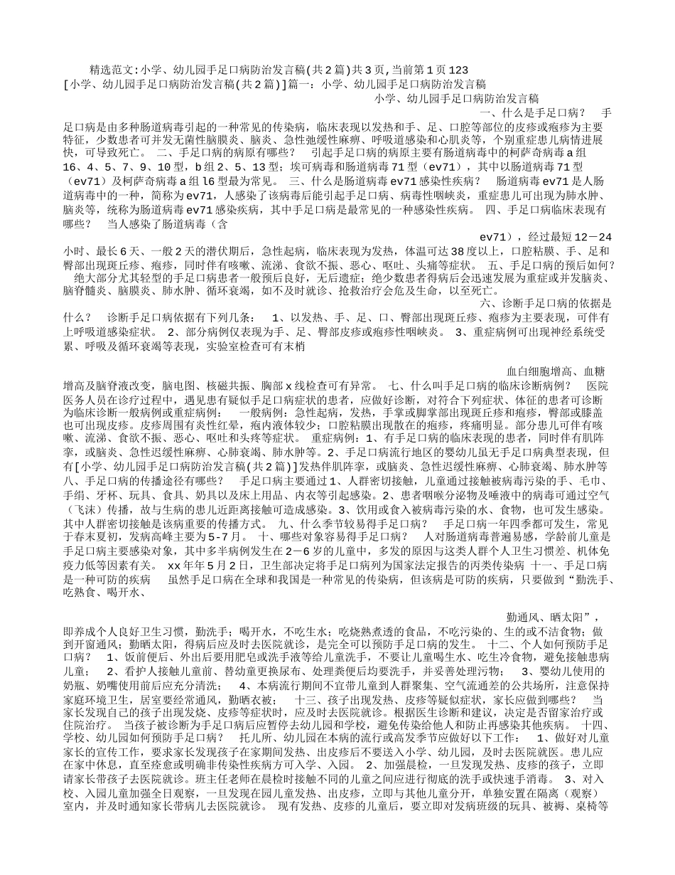 小学、幼儿园手足口病防治发言稿_第1页