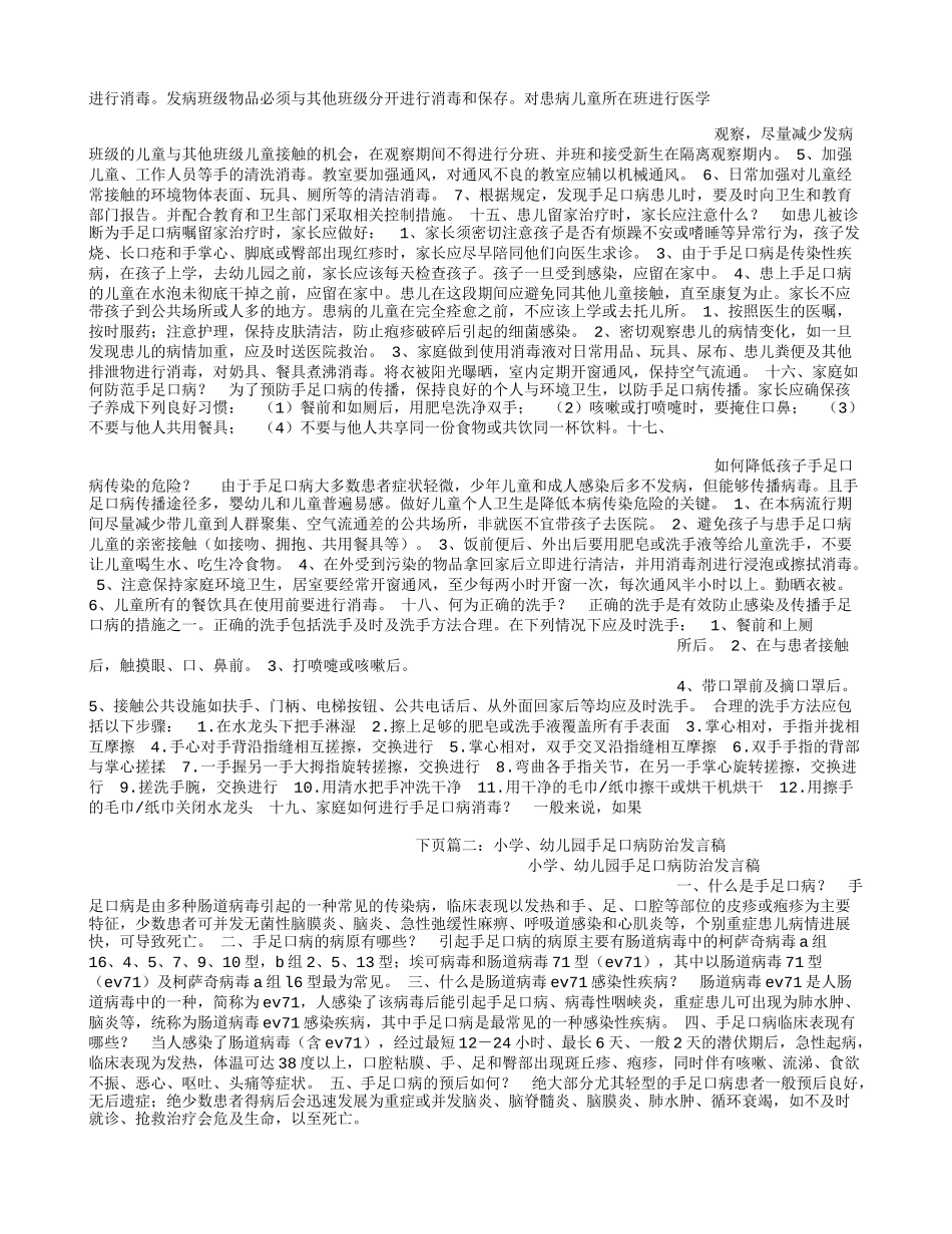 小学、幼儿园手足口病防治发言稿_第2页