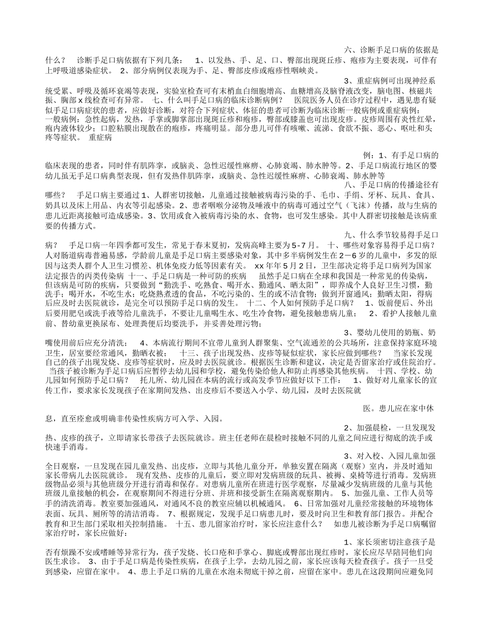 小学、幼儿园手足口病防治发言稿_第3页