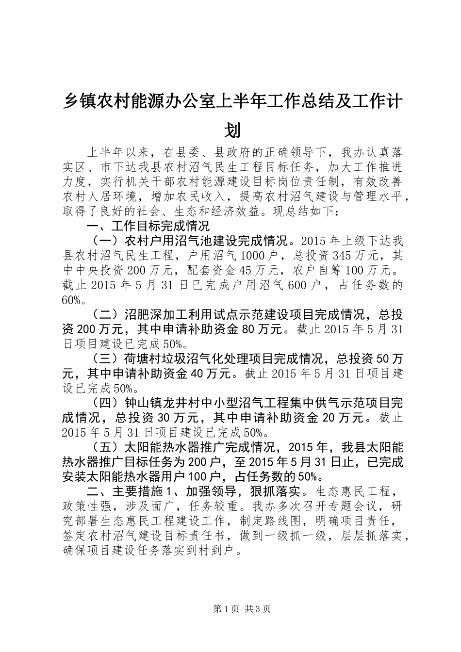乡镇农村能源办公室上半年工作总结及工作计划_第1页