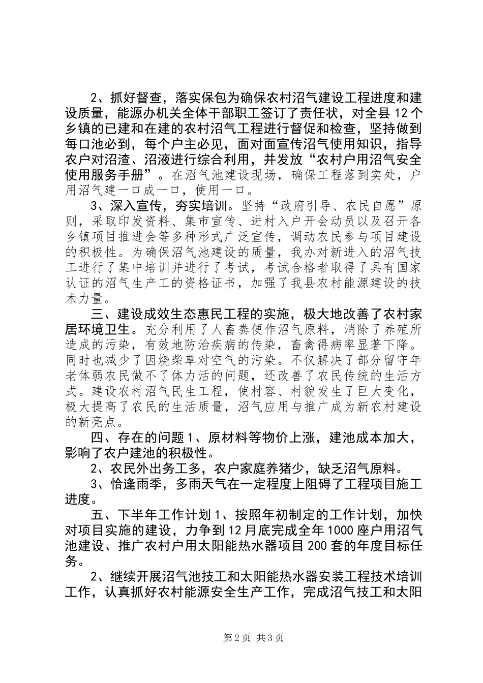 乡镇农村能源办公室上半年工作总结及工作计划_第2页
