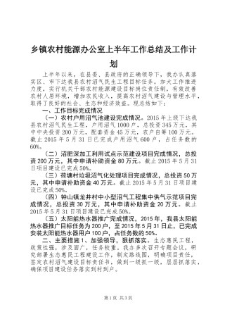 乡镇农村能源办公室上半年工作总结及工作计划
