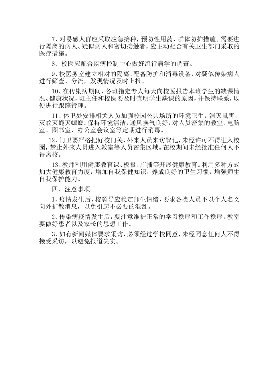 小学传染病应急预案_第2页