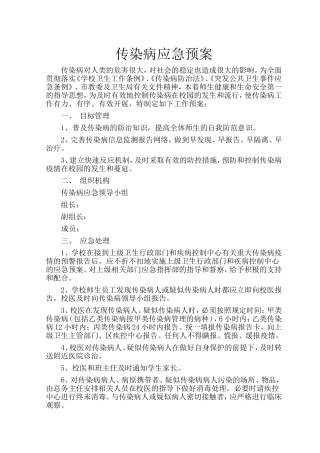 小学传染病应急预案