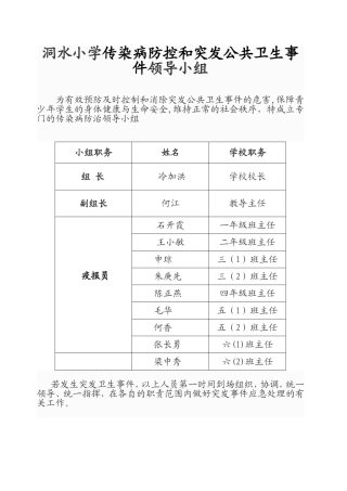 小学传染病防治领导小组