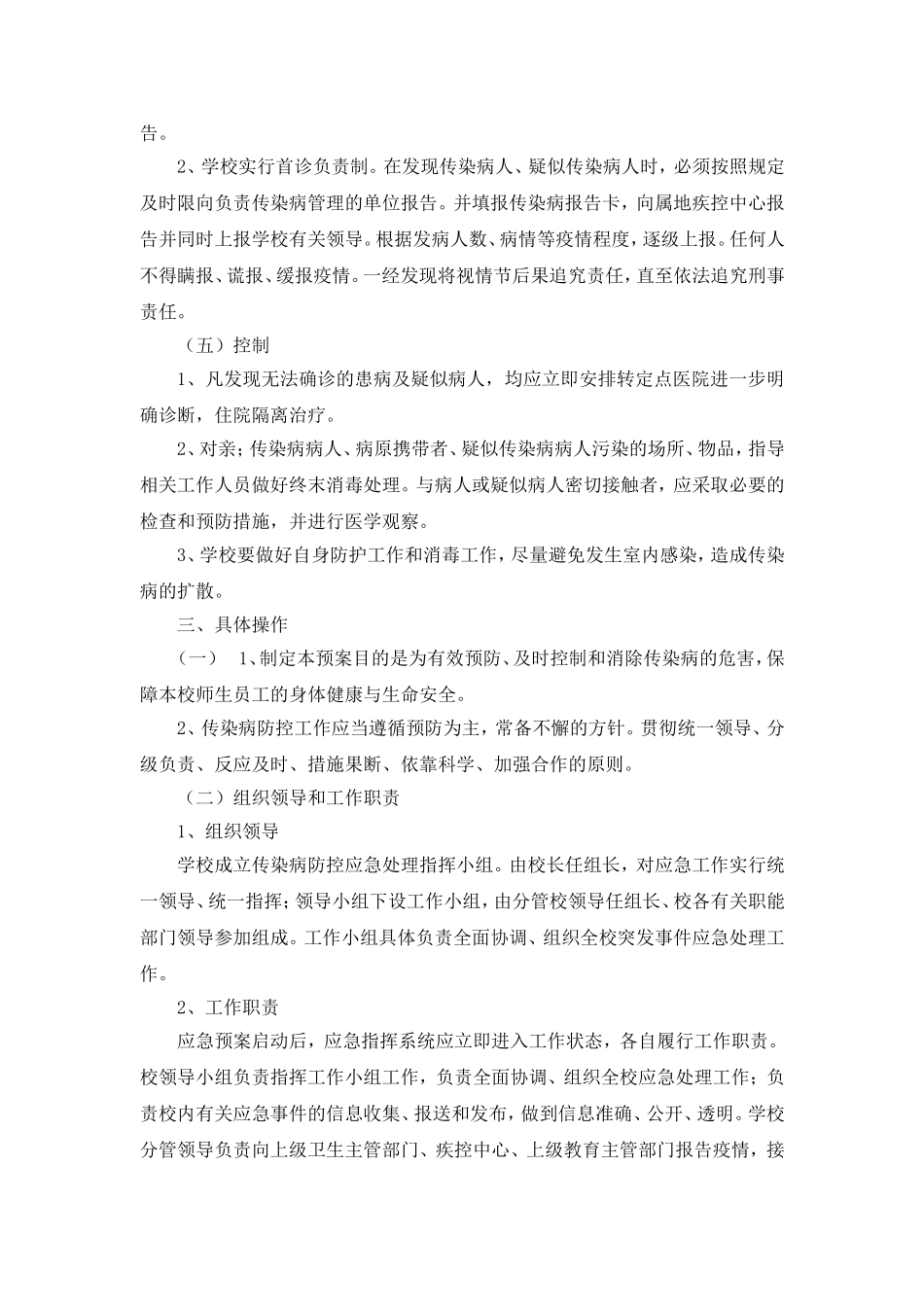 小学传染病防控应急预案_第2页