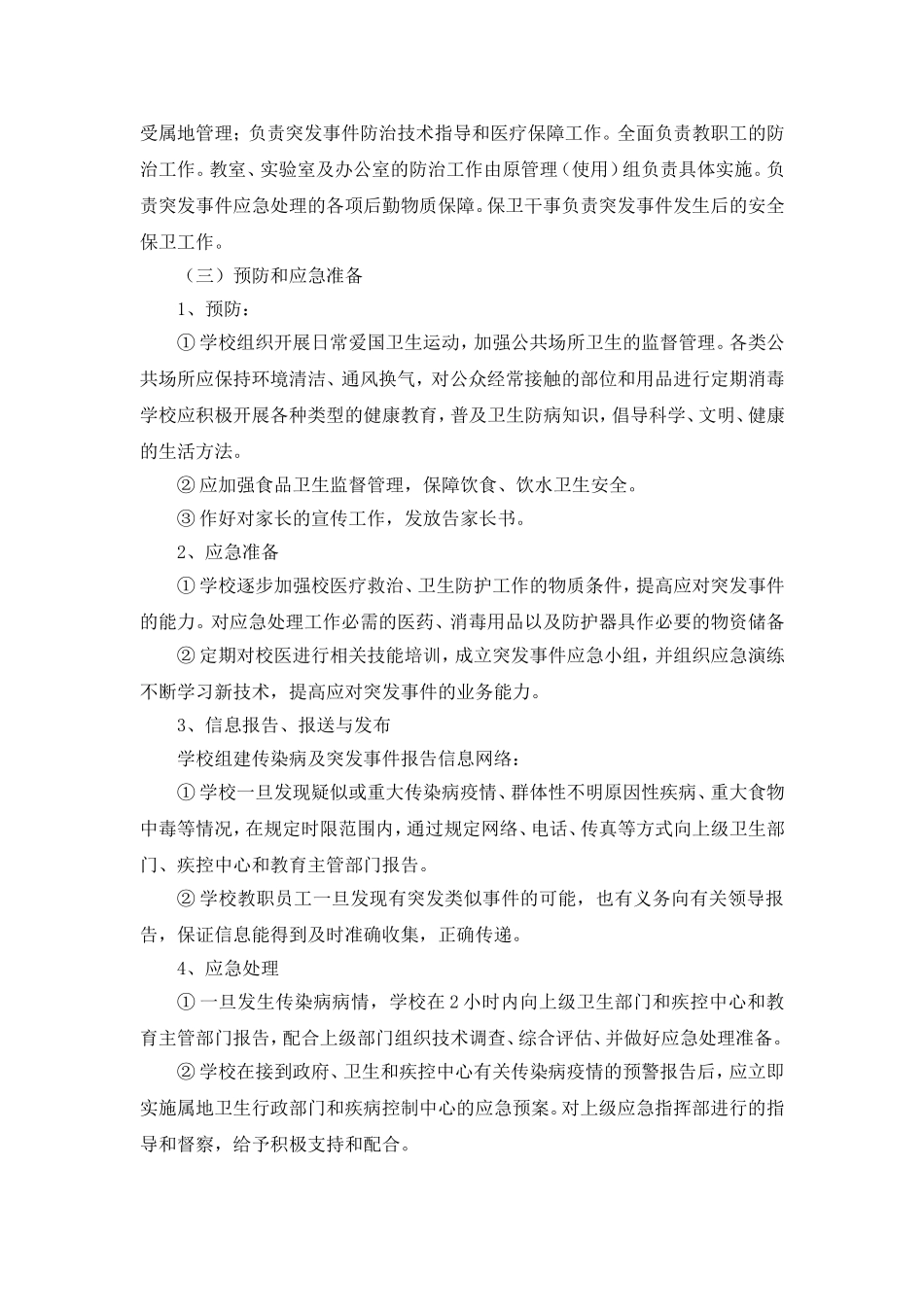 小学传染病防控应急预案_第3页
