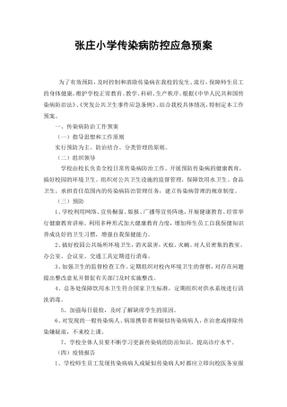 小学传染病防控应急预案