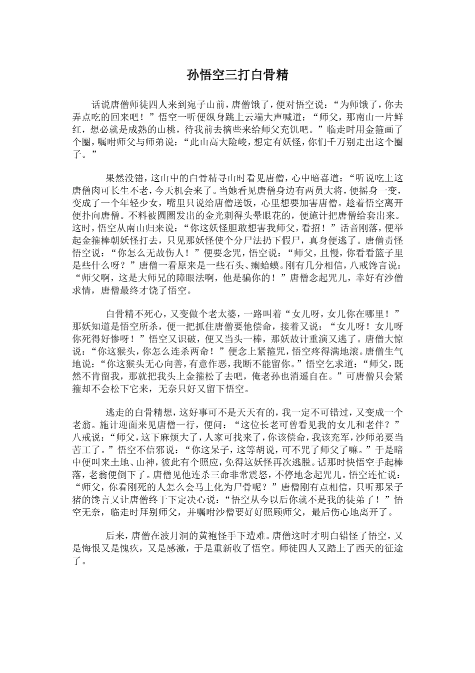 小学二年级讲故事稿《孙悟空三打白骨精》_第1页