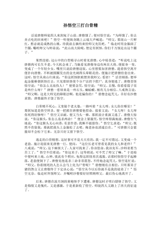 小学二年级讲故事稿《孙悟空三打白骨精》
