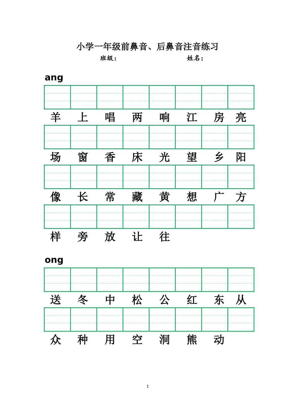 小学一年级前鼻音、后鼻音注音练习_第1页
