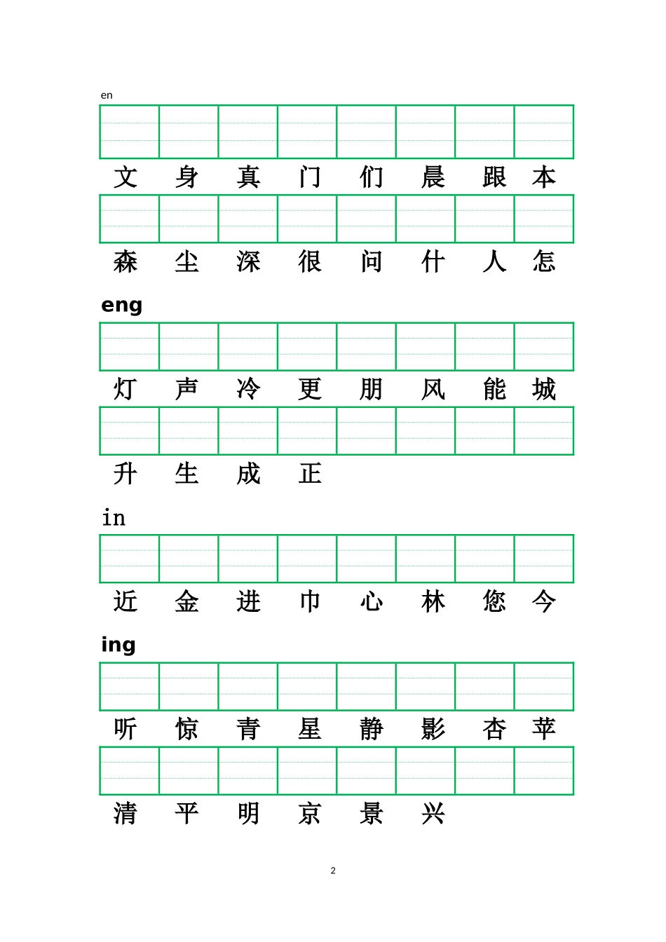 小学一年级前鼻音、后鼻音注音练习_第2页