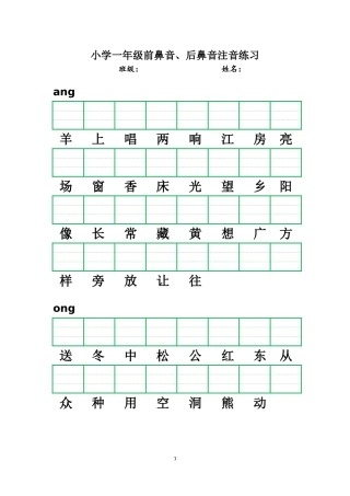 小学一年级前鼻音、后鼻音注音练习