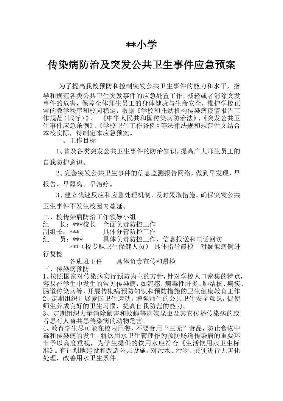 小学传染病防治及学校突发公共卫生事件应急预案_第1页