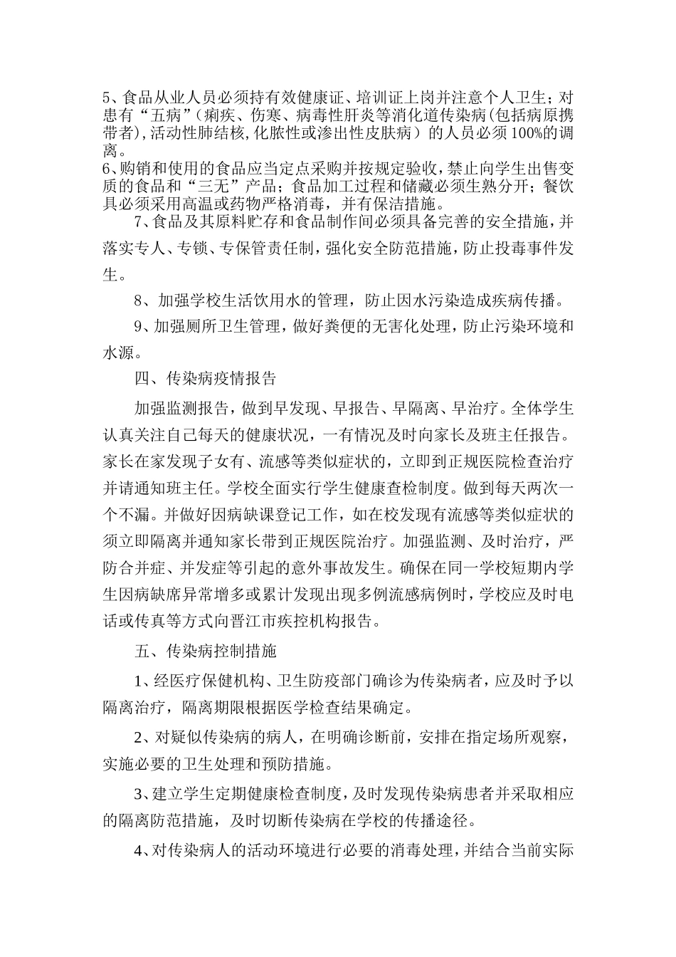 小学传染病防治及学校突发公共卫生事件应急预案_第2页