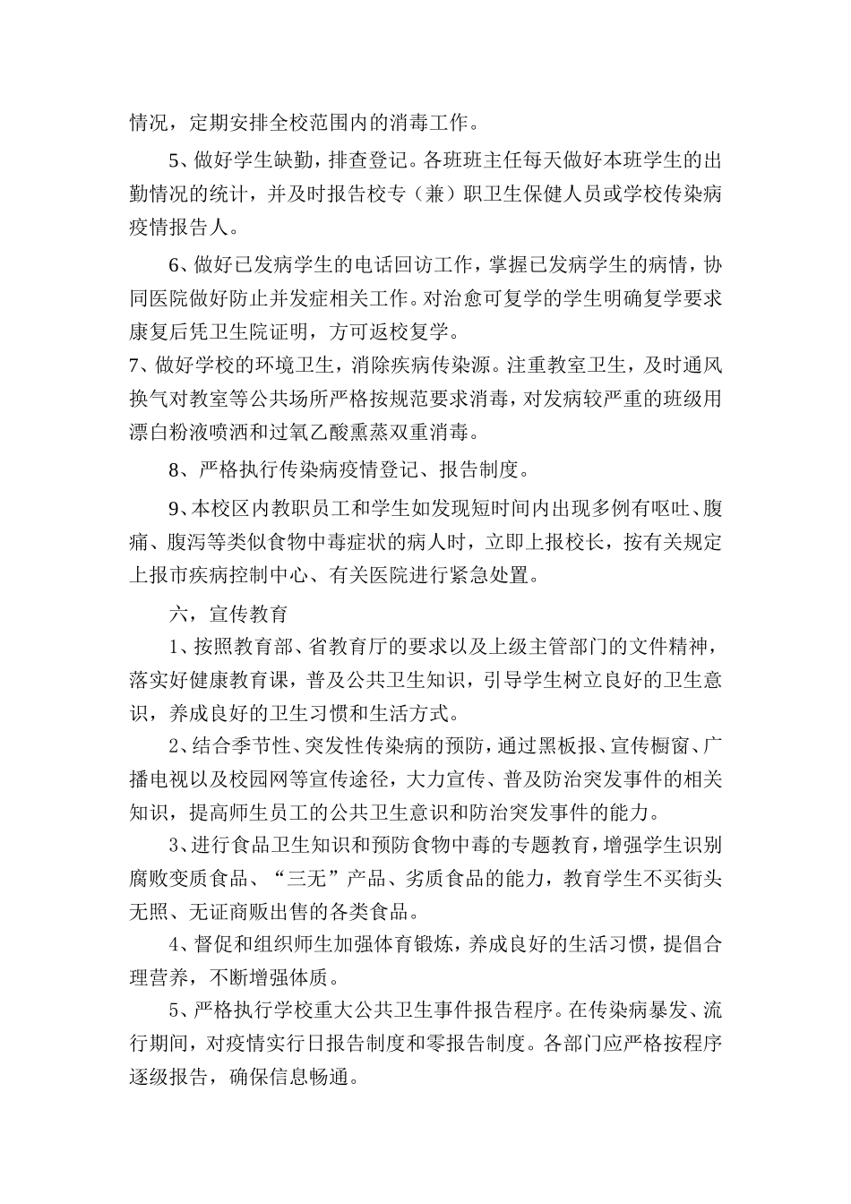 小学传染病防治及学校突发公共卫生事件应急预案_第3页