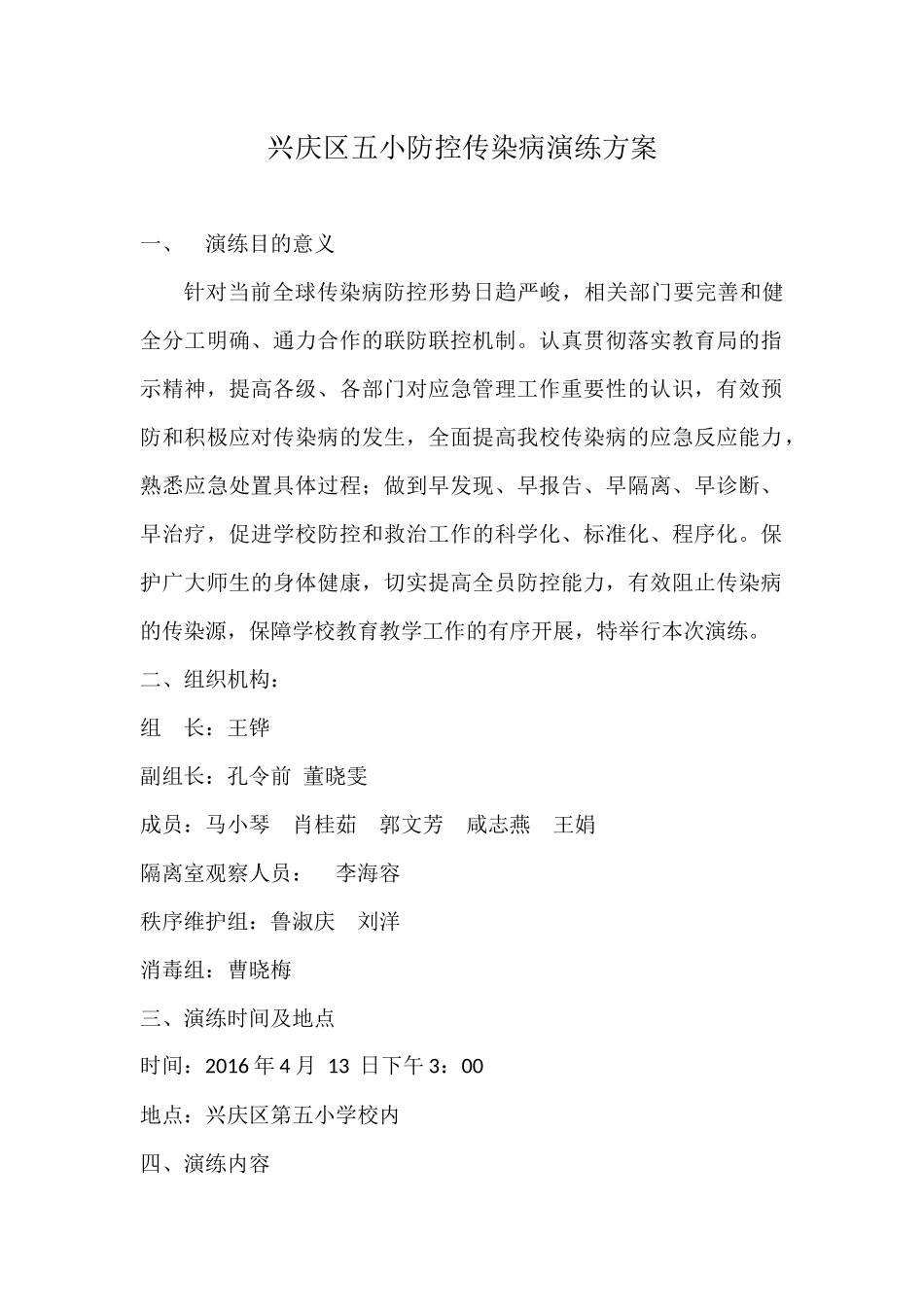 小学传染病应急演练_第1页