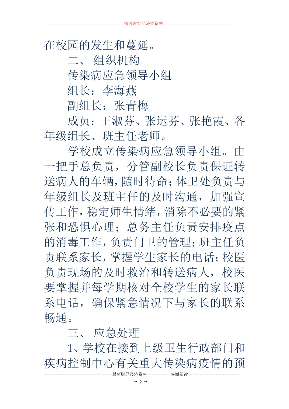 小学传染病应急预案4篇_第2页