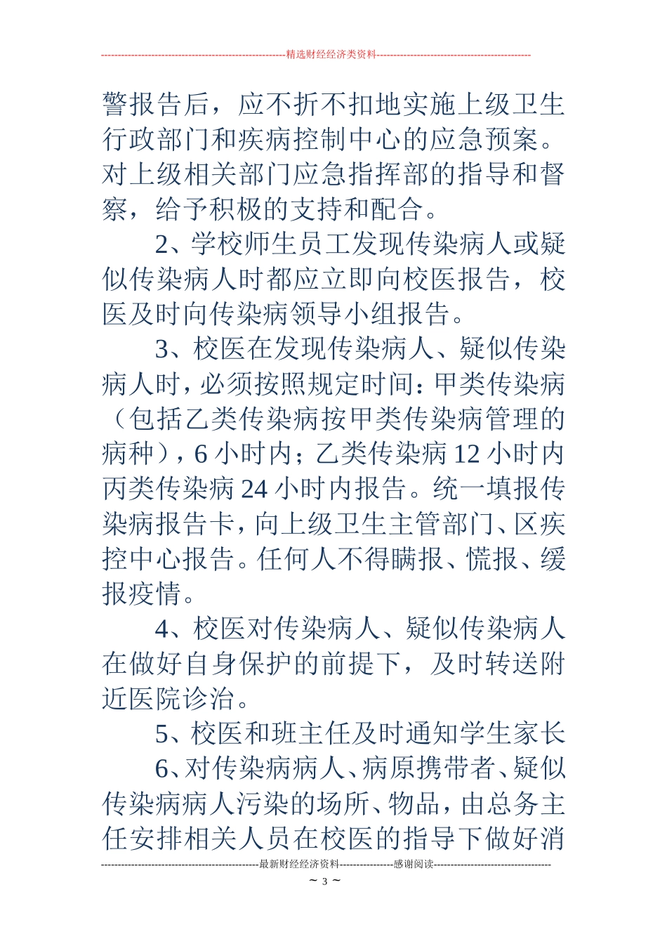 小学传染病应急预案4篇_第3页