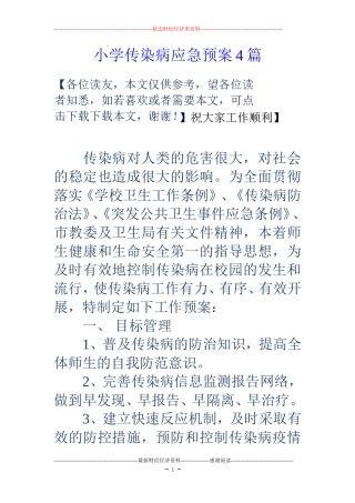 小学传染病应急预案4篇