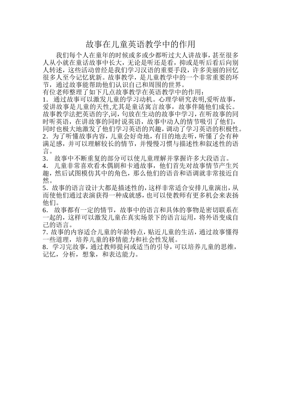 故事在儿童英语教学中的作用_第1页