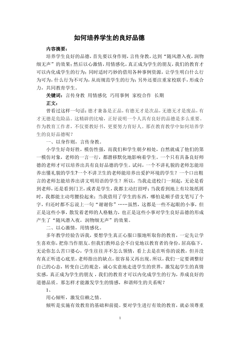 如何培养学生的良好品德_第1页