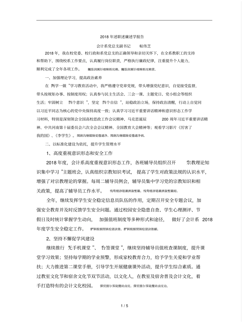 2018年述职述廉述学报告_第1页