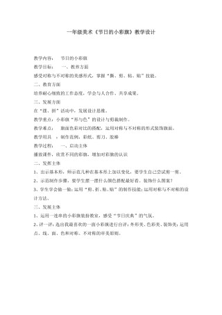 一年级《节日的小彩旗》教学设计