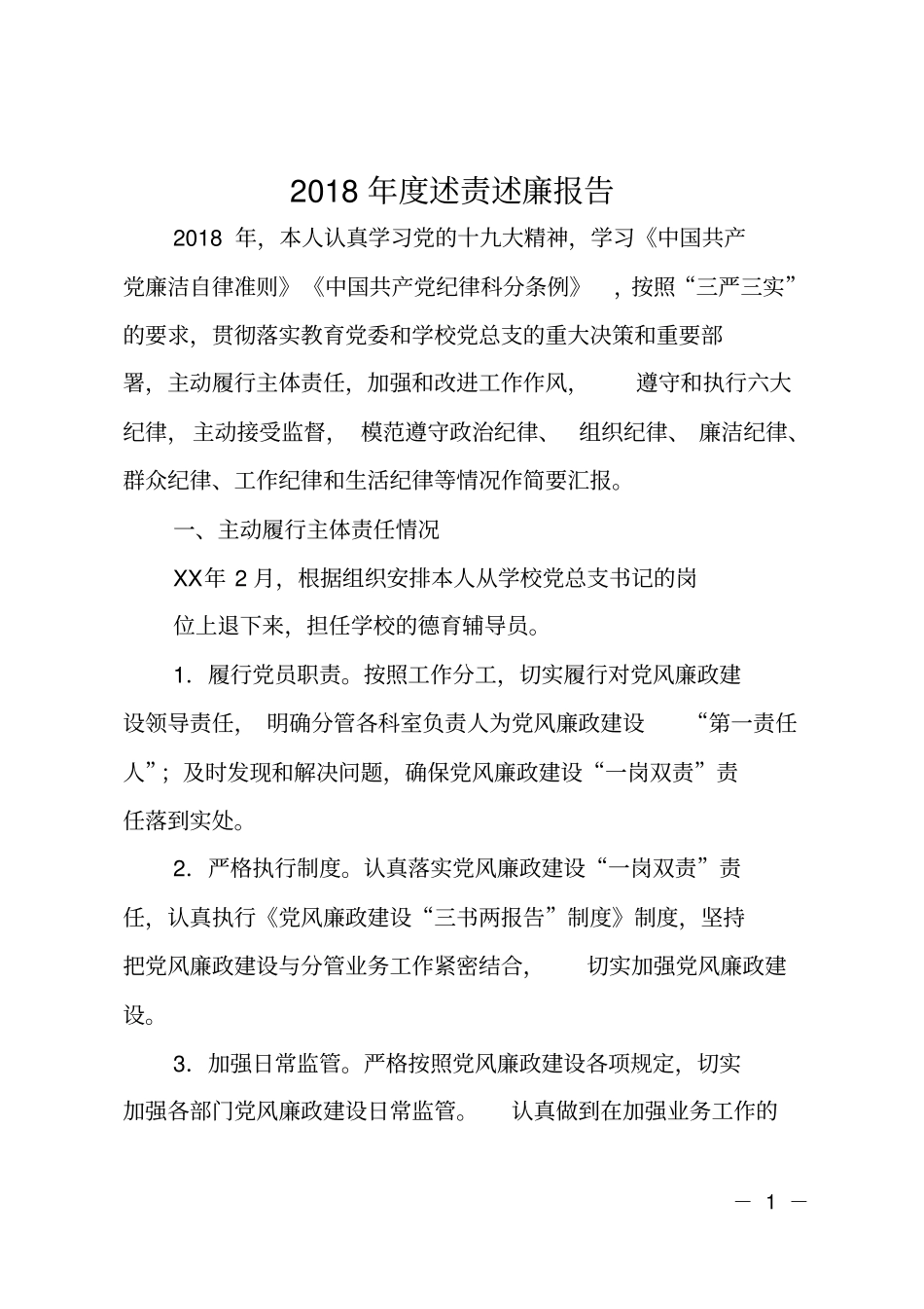 2018年述责述廉报告_第1页