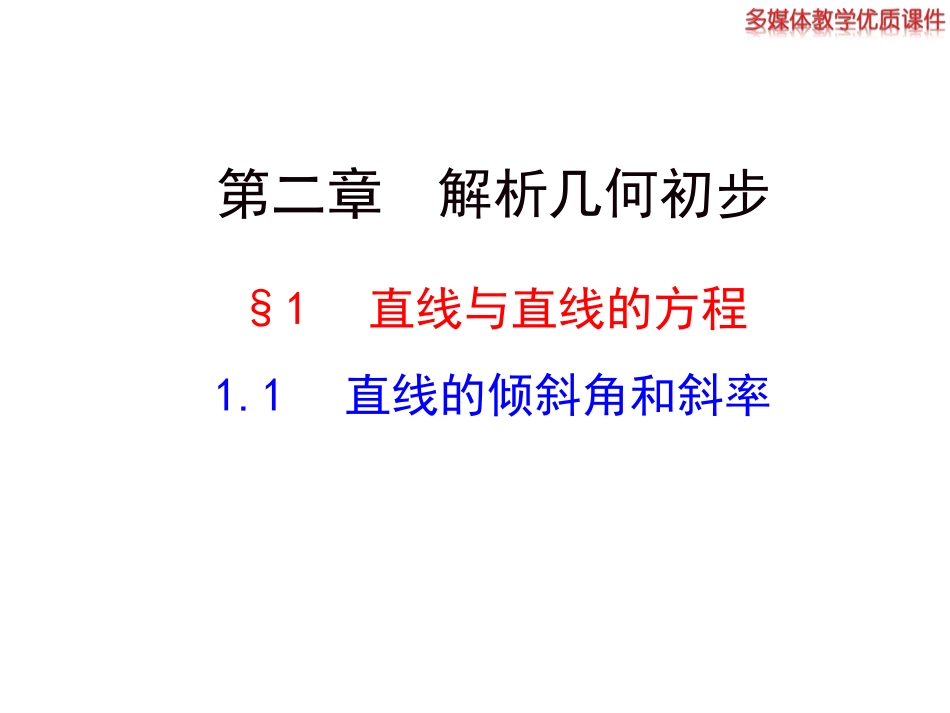 直线与直线的方程_第1页
